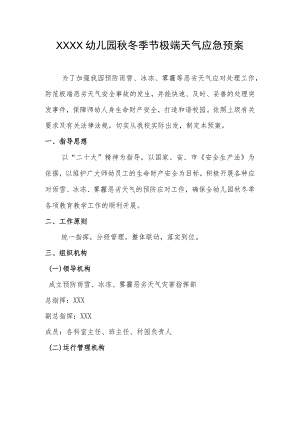 幼儿园秋冬季节极端天气应急预案.docx