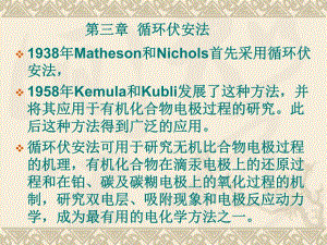 第3章、循环伏安法3.ppt