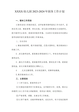 幼儿园2023-2024年园务工作计划.docx