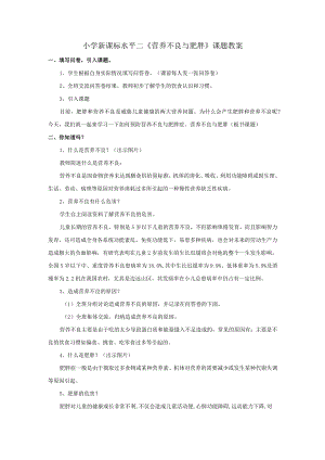 小学新课标水平二《营养不良与肥胖》课题教案.docx