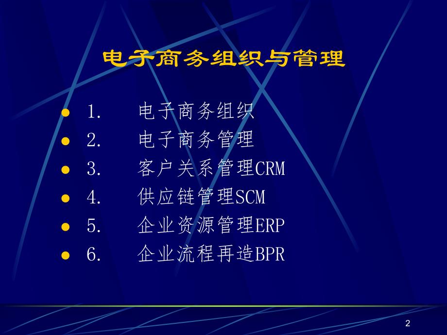 第3章电子商务组织与管理.ppt_第2页