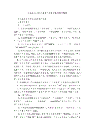 物业服务公司工程管理气体消防系统操作规程.docx