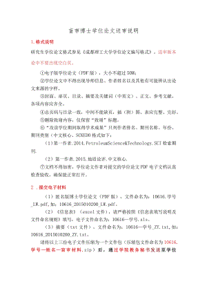 1-盲审博士学位论文送审说明.docx