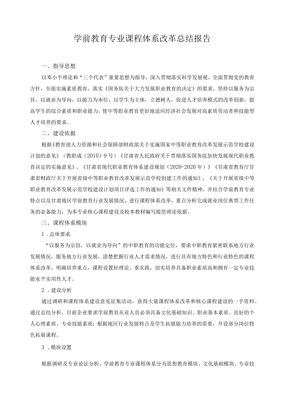学前教育专业课程体系改革总结报告.docx_第1页