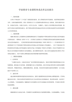 学前教育专业课程体系改革总结报告.docx