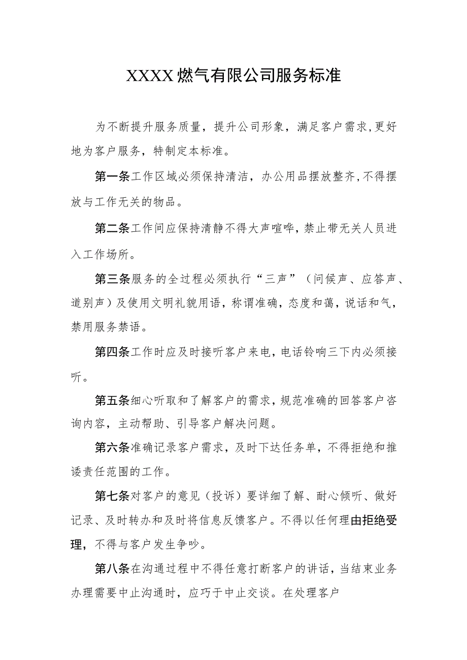 燃气有限公司服务标准.docx_第1页