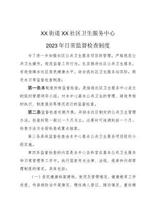 社区卫生服务中心日常监督检查制度1-3-16.docx