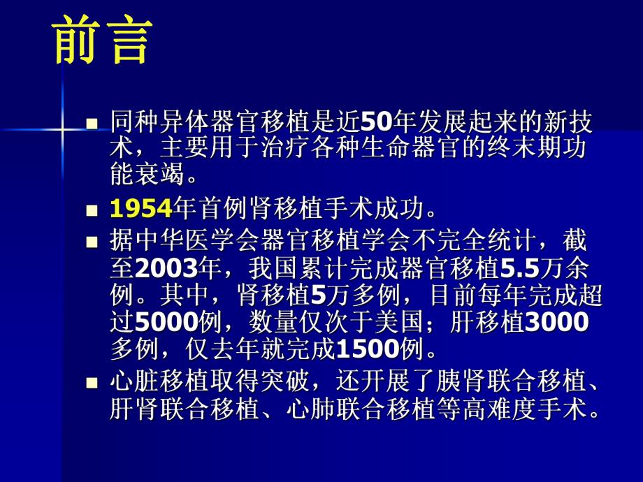 第32章常见器官移植手术的麻醉名师编辑PPT课件.ppt_第2页