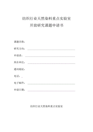 纺织行业天然染料重点实验室开放研究课题申请书.docx
