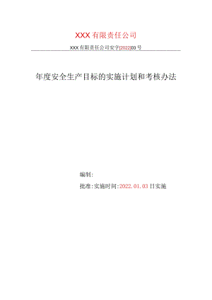 生产公司安全生产标准化安全生产目标实施计划和考核办法.docx