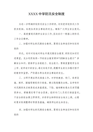 中学防汛安全制度.docx