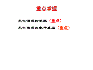 第34节温度传感器.ppt