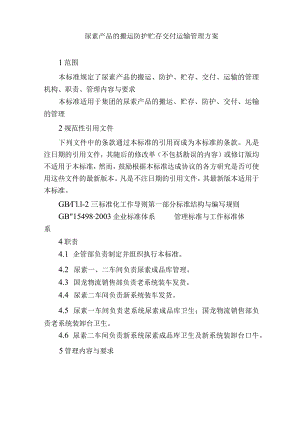 尿素产品的搬运防护贮存交付运输管理方案.docx