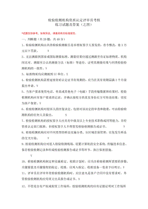 检验检测机构资质认定评审员考核练习试题及答案(之四).docx