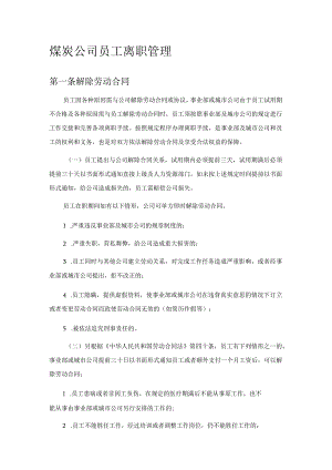 煤炭公司员工离职管理.docx