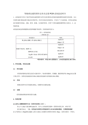 等孢球虫通用探针法荧光定量PCR试剂盒说明书.docx