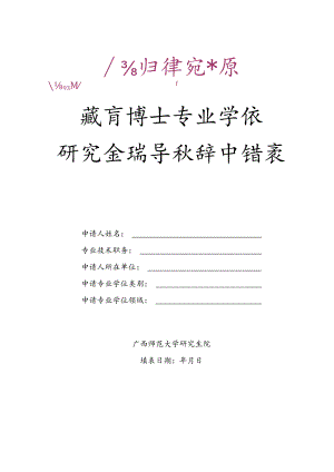 教育博士专业学位研究生指导教师申请表.docx
