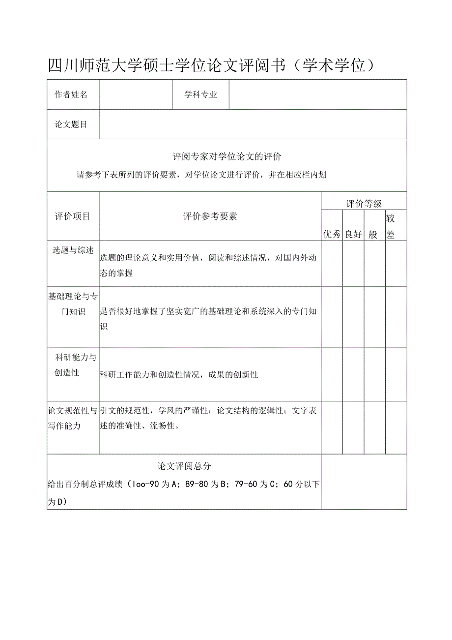 四川师范大学硕士学位论文评阅书（学术学位）.docx_第3页