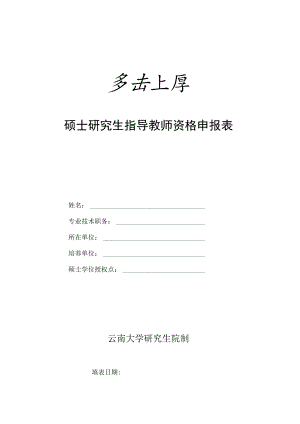 云南大学硕士研究生指导教师资格申报表.docx