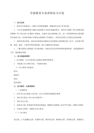 学前教育专业顶岗实习计划.docx