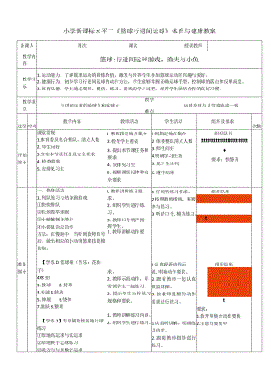 小学新课标水平二《篮球行进间运球》体育与健康教案.docx