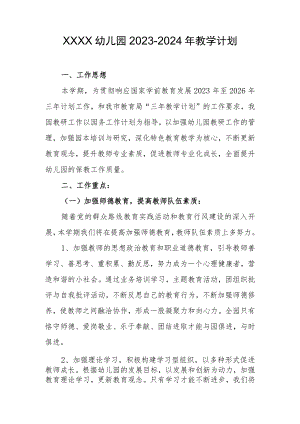 幼儿园2023-2024年教学计划.docx