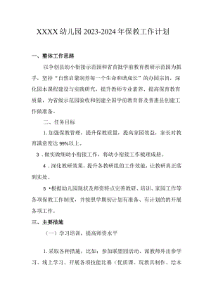 幼儿园2023-2024年保教工作计划.docx