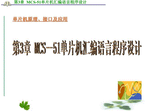 第3章MCS51单片机汇编语言程序设计改.ppt