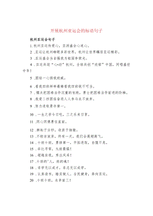 开展杭州亚运会的标语句子.docx