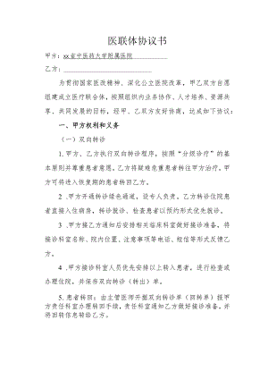 2023医联体协议书模板2-5-16.docx