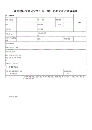 西南财经大学博士研究生出国（境）短期交流访学申请表.docx