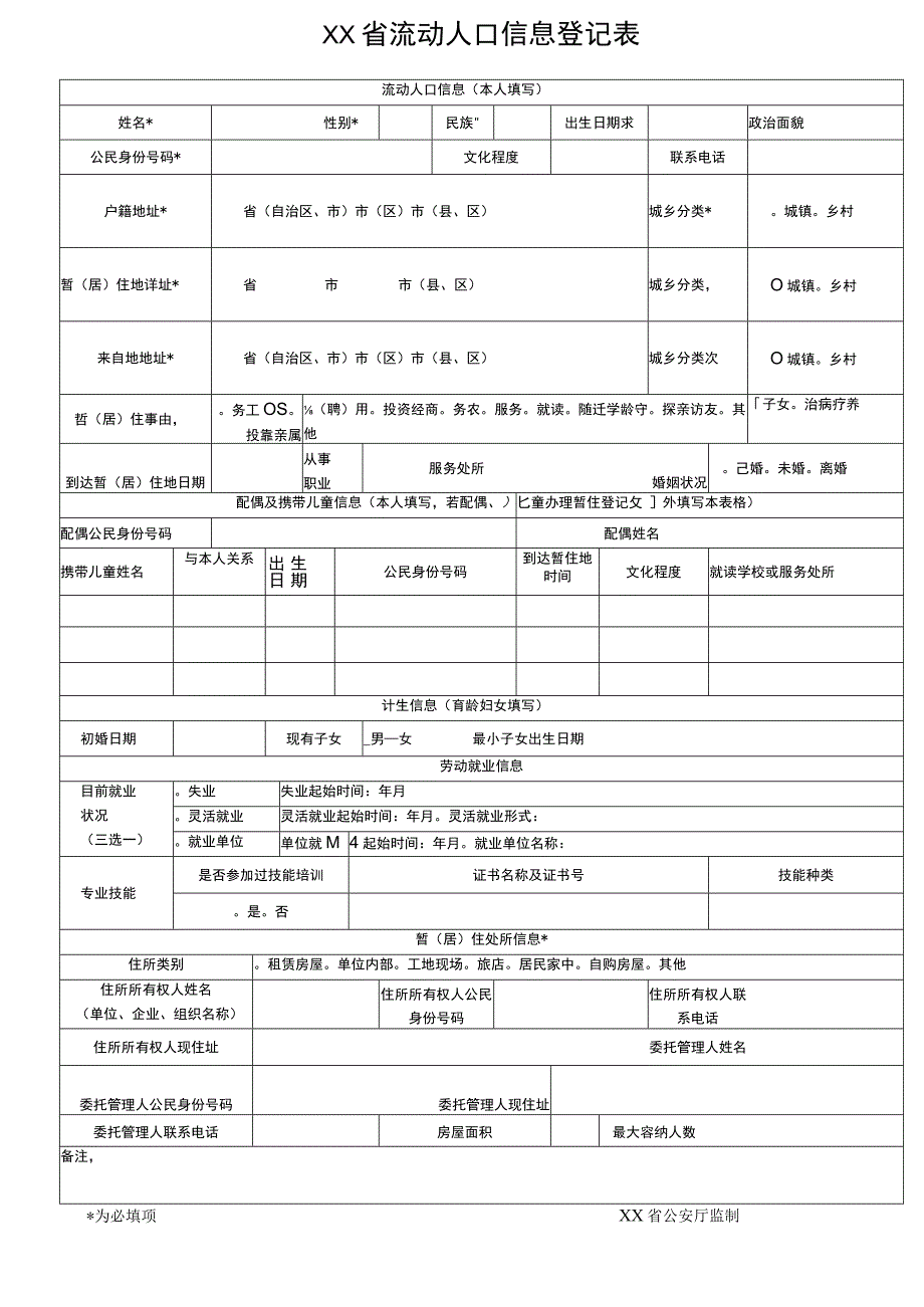 流动人口信息登记表.docx_第1页