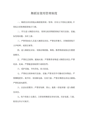 舞蹈室使用管理制度.docx