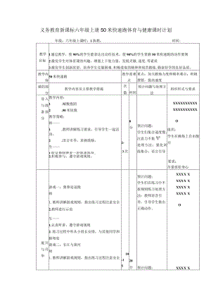 义务教育新课标六年级上册50米快速跑体育与健康课时计划.docx