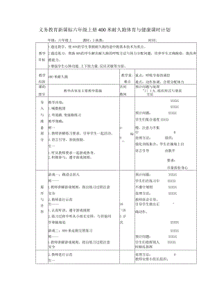 义务教育新课标六年级上册400米耐久跑体育与健康课时计划.docx