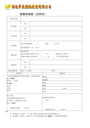 参展申请表合同书.docx