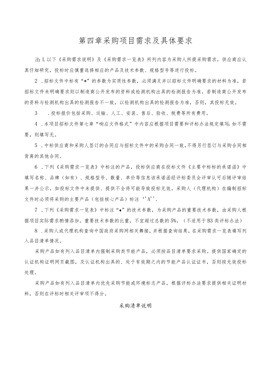 第四章采购项目需求及具体要求.docx_第1页