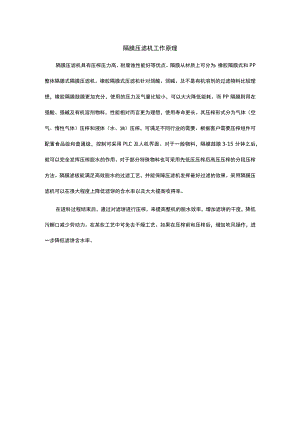 隔膜压滤机工作原理.docx