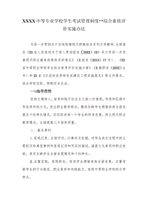 中等专业学校学生考试管理制度--综合素质评价实施办法.docx