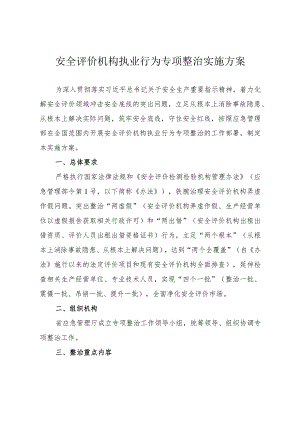 安全评价机构执业行为专项整治实施方案.docx