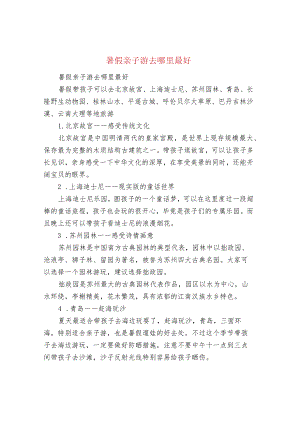 暑假亲子游去哪里最好.docx