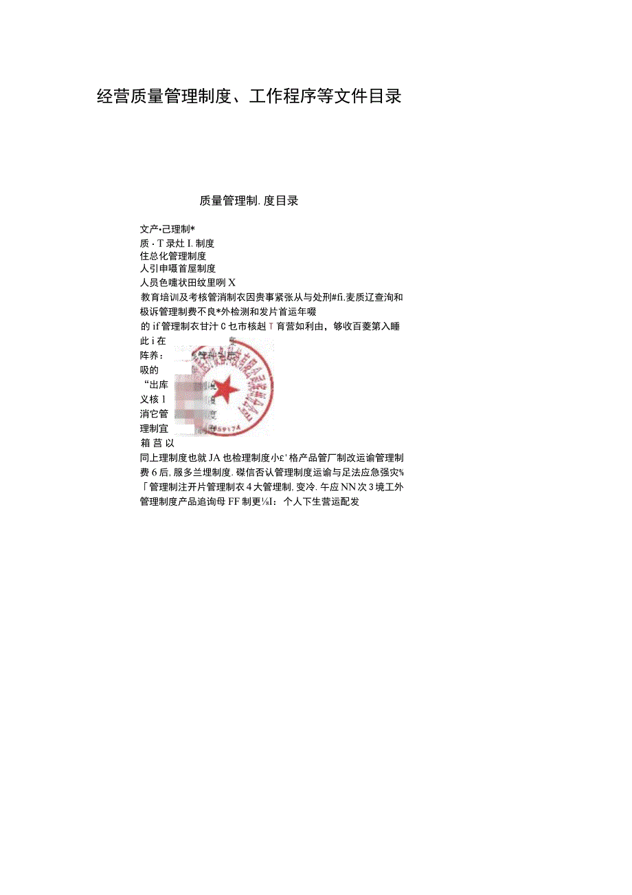 经营质量管理制度、工作程序等文件目录.docx_第1页