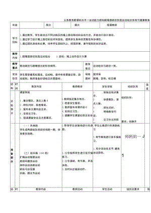 义务教育新课标水平一运动能力感知跳绳摆路径创造运动组合体育与健康教案.docx