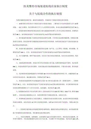 医美整形市场渠道院线店家执行制度.docx