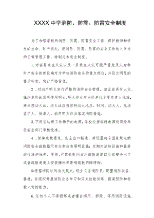 中学消防、防震、防雷安全制度.docx
