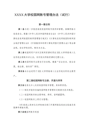 大学校园网账号管理办法（试行）.docx
