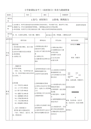 小学新课标水平三《肩肘倒立》体育与健康教案.docx