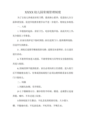 幼儿园常规管理制度.docx
