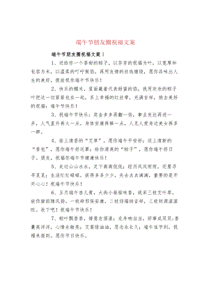 端午节朋友圈祝福文案.docx