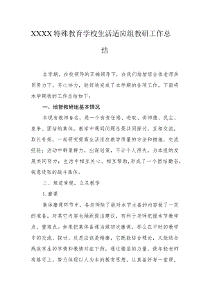 特殊教育学校生活适应组教研工作总结.docx